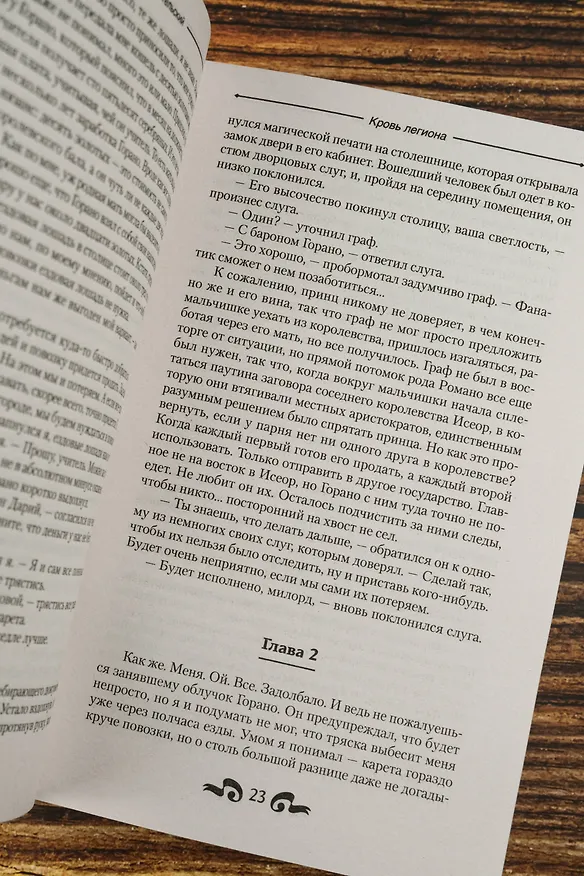 Книга Кровь легиона (Николай Метельский) — 11