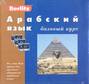 Арабский язык. Базовый курс (+3 а/к + CD) — 2183321 — 1