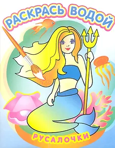 Русалочки