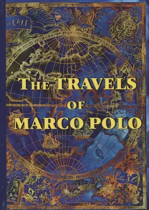 The Travels of Marco Polo = Книга чудес света: на английском языке — 2626237 — 1