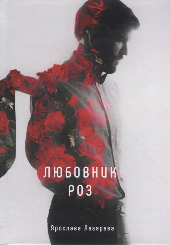 

Любовник роз
