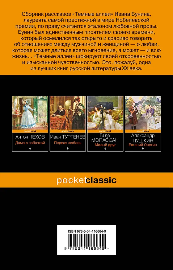 Книга Темные аллеи (Иван Бунин) — 2