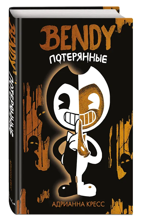 Книга Бенди. Потерянные (Адрианна Кресс) — 5