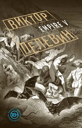 Книга Empire V (Виктор Пелевин)