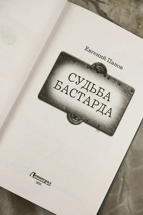 Книга Судьба бастарда (Евгений Панов) — 9