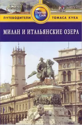 Милан и итальянские озера: Путеводитель — 2157553 — 1