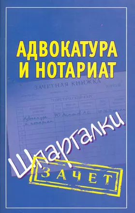 Адвокатура и нотариат. Шпаргалки / (мягк) (Зачет). Антонов А. (Аст) — 2261570 — 1