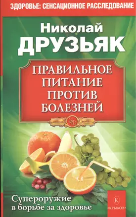 Правильное питание против болезней. Супероружие в борьбе за здоровье 7-е изд. — 2570866 — 1