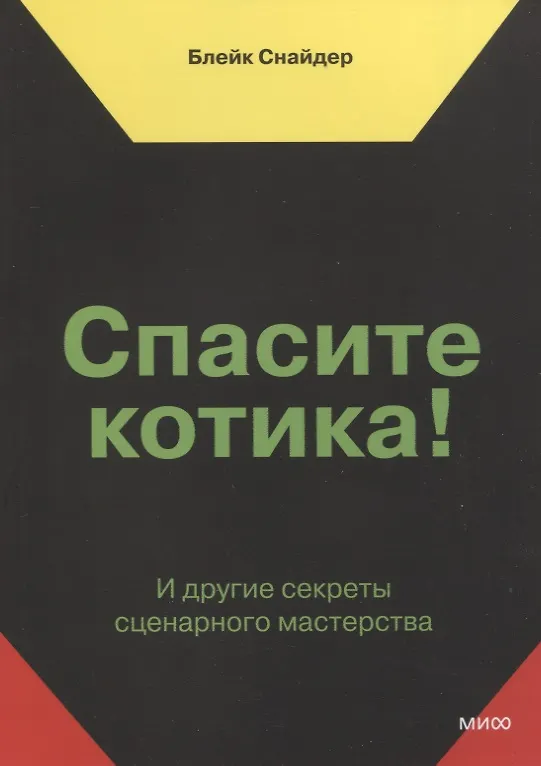 Книга Спасите котика! И другие секреты сценарного мастерства(новая обложка) (Блейк Снайдер) — 13