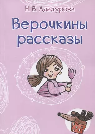 Верочкины рассказы — 2804158 — 1