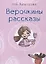 Верочкины рассказы — 2804158 — 1