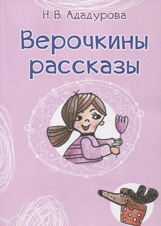 Книга Верочкины рассказы (Наталья Ададурова) — 1