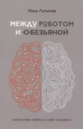 Между роботом и обезьяной. Искусство найти в себе человека — 2836977 — 1