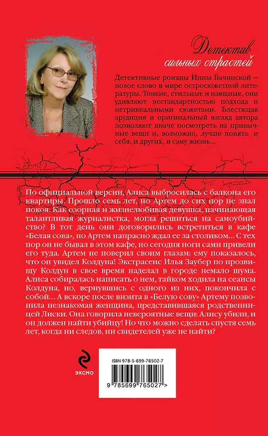 Книга Мужчины любят грешниц: роман (Инна Бачинская) — 2
