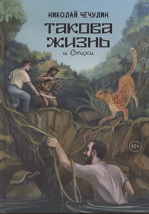 Книга Такова жизнь и стихи (Николай Чечулин)