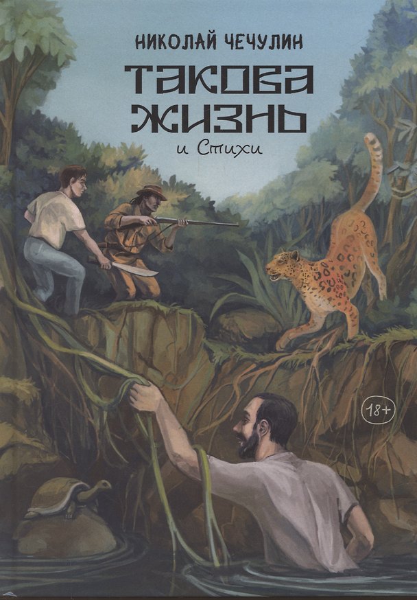 Книга Такова жизнь и стихи (Николай Чечулин) — 1