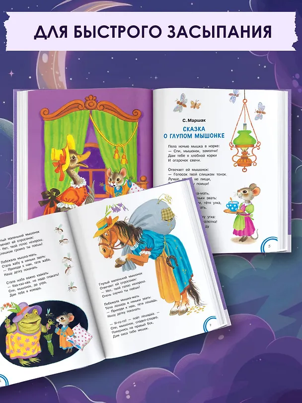 Книга Сказки на ночь (Самуил Маршак, Корней Чуковский) — 6