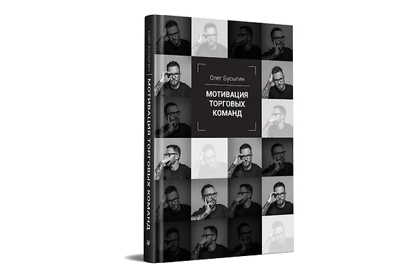 Книга Мотивация торговых команд (Олег Бусыгин) — 2