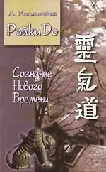 Книга РэйкиДо Сознание нового времени () — 1