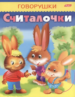 Считалочки — 2396208 — 1