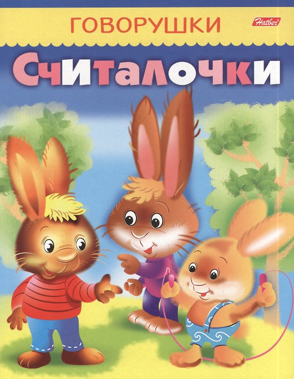 Книга Считалочки (Юлия Винклер) — 1