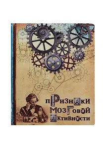 Тетрадь 48 листов Признаки мозговой активности (198206) (Сима-ленд)