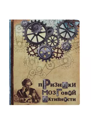 Тетрадь 48 листов Признаки мозговой активности (198206) (Сима-ленд) — 2426777 — 1