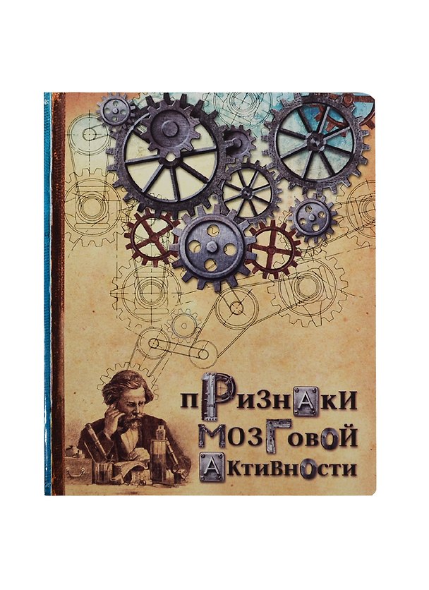 Тетрадь 48 листов Признаки мозговой активности (198206) (Сима-ленд) 2426777 — 1