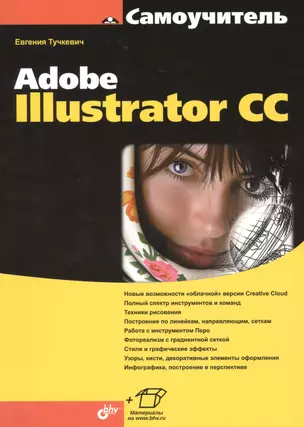 Самоучитель Adobe Illustrator CC — 2457494 — 1