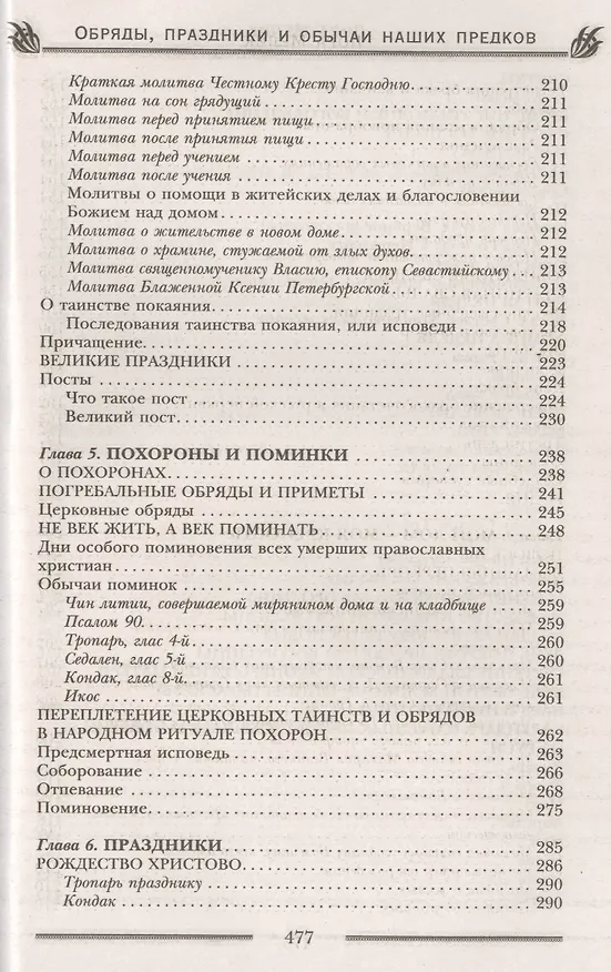 Книга Обряды, праздники и обычаи наших предков. Молитвы, заговоры, обереги (Лариса Мелик) — 6