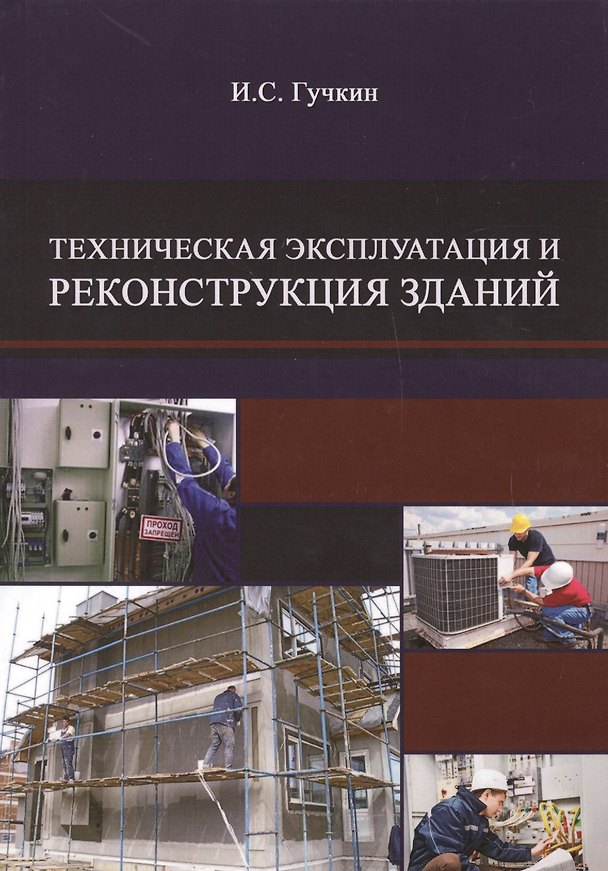 Книга Техническая эксплуатация и реконструкция зданий/ Учебное пособие (Игорь Гучкин) — 1