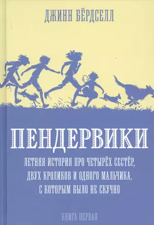 Пендервики. Летняя история про четырех сестер, двух кроликов и одного мальчика, с которым было не скучно. Книга первая — 2735201 — 1