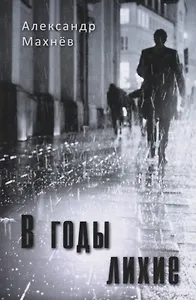 В годы лихие. Повесть