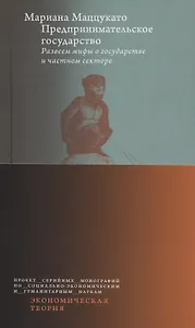 Предпринимательское государство. Развеем мифы о государстве и частном секторе