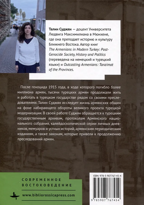 Книга Армяне в Турции. Общество, политика и история после геноцида (Талин Суджян) — 2