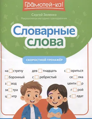 Книга Словарные слова: скоростной тренажер (Сергей Зеленко)