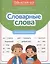 Словарные слова: скоростной тренажер — 3105349 — 1