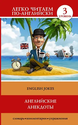 Книга English jokes = Английские анекдоты. 3 уровень (Сергей Матвеев)