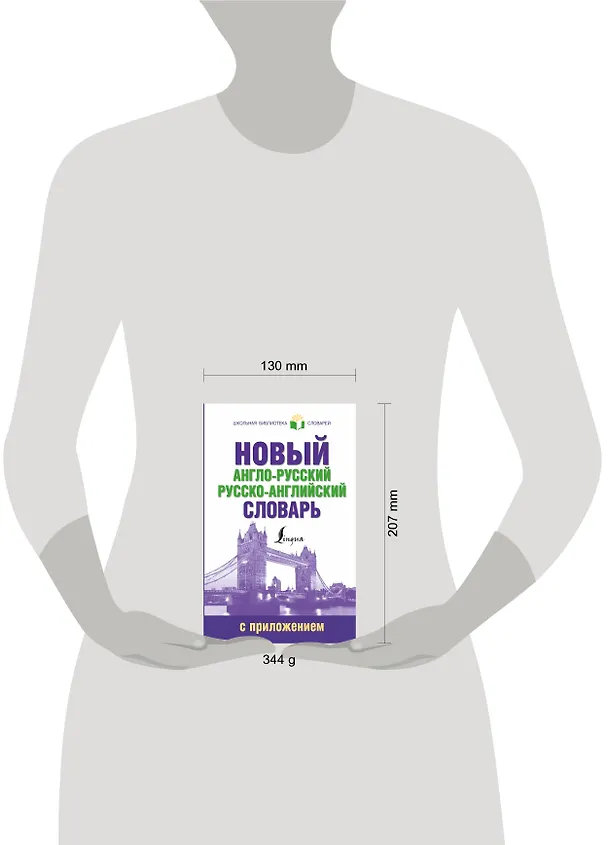 Книга ШкБиблСлов Новый англо-русский русско-английский словарь с приложением () — 4