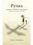 Ручка: Как принять особенность своего ребенка и сделать его жизнь счастливее — 2943182 — 1