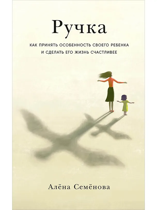 Книга Ручка: Как принять особенность своего ребенка и сделать его жизнь счастливее (Алена Семенова) — 1