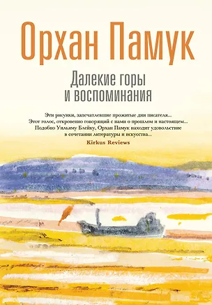 Книга Далекие горы и воспоминания (Орхан Памук)