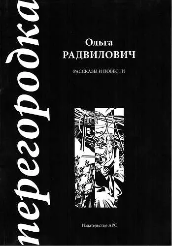 Книга АРС Ольга Радвилович Перегородка () — 1