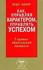 Как, управляя характером, управлять успехом. 7 правил обаятельной личности