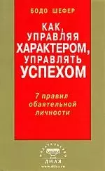 Как, управляя характером, управлять успехом. 7 правил обаятельной личности — 2168792 — 1