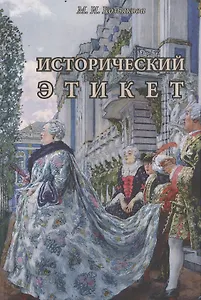 Исторический этикет (Козьякова)