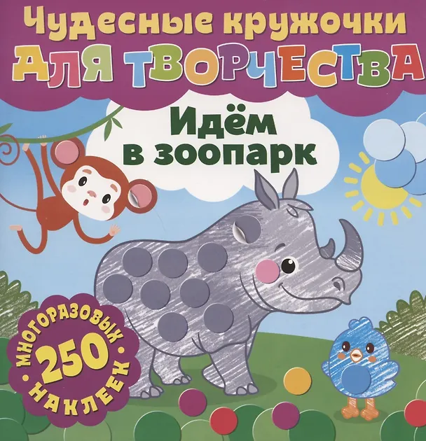 Книга Чудесные кружочки для творчества. Идем в зоопарк. 250 многоразовых наклеек () — 1