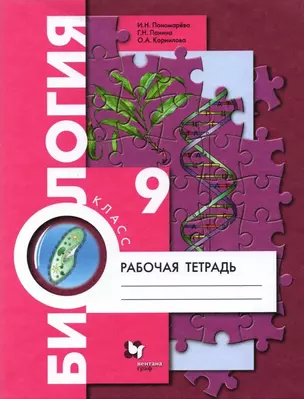 Биология. 9 класс. Рабочая тетрадь для учащихся общеобразовательных организаций — 2852710 — 1