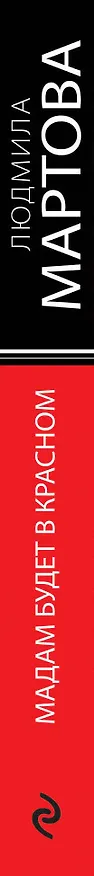 Книга Мадам будет в красном (Людмила Мартова) — 3