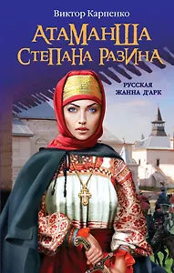 Атаманша Степана Разина. "Русская Жанна ДАрк"